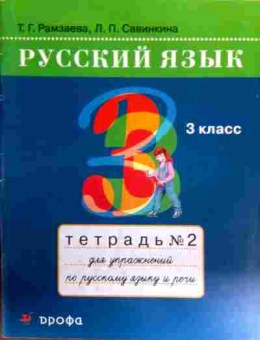 Книга Рамзаева Т.Г. Русский язык Тетрадь №2 3 класс, 11-17280, Баград.рф